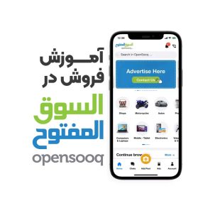 آموزش سوق المفتوح ( فروش محصول به کشور های عربی)