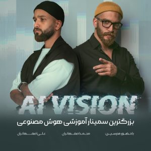 سمینار AI VISION